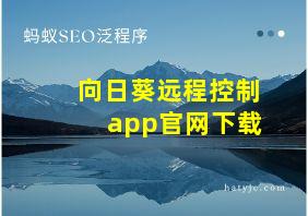 向日葵远程控制app官网下载