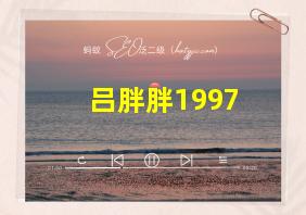 吕胖胖1997