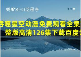 吞噬星空动漫免费观看全集完整版高清126集下载百度云