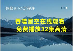 吞噬星空在线观看免费播放32集高清