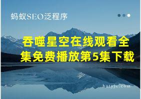 吞噬星空在线观看全集免费播放第5集下载