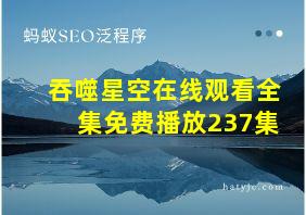 吞噬星空在线观看全集免费播放237集