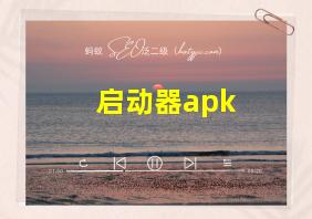 启动器apk