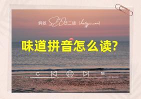 味道拼音怎么读?