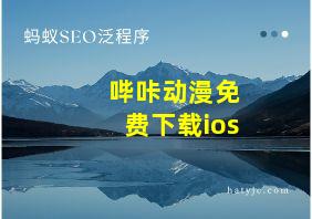 哔咔动漫免费下载ios