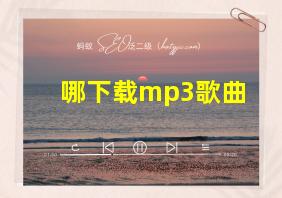 哪下载mp3歌曲