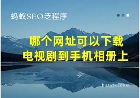 哪个网址可以下载电视剧到手机相册上