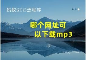 哪个网址可以下载mp3