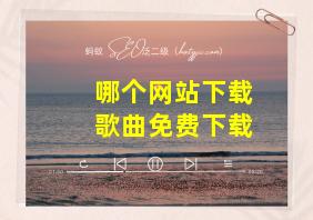 哪个网站下载歌曲免费下载