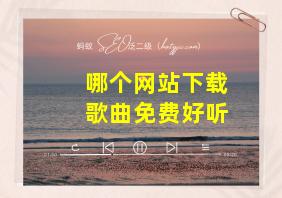 哪个网站下载歌曲免费好听