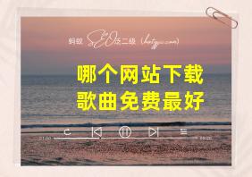 哪个网站下载歌曲免费最好