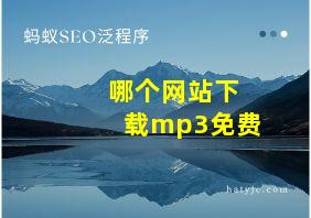 哪个网站下载mp3免费