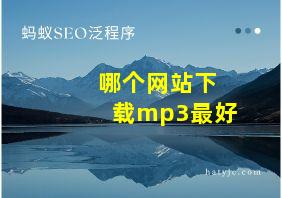 哪个网站下载mp3最好