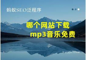 哪个网站下载mp3音乐免费