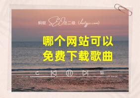 哪个网站可以免费下载歌曲