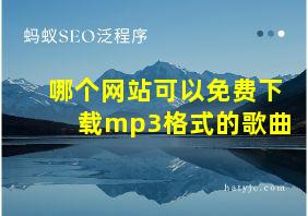 哪个网站可以免费下载mp3格式的歌曲