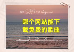 哪个网站能下载免费的歌曲