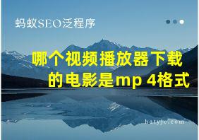 哪个视频播放器下载的电影是mp 4格式