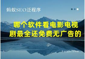 哪个软件看电影电视剧最全还免费无广告的