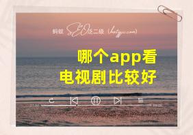 哪个app看电视剧比较好