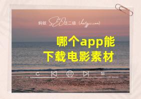 哪个app能下载电影素材