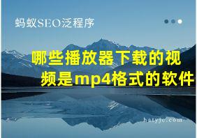 哪些播放器下载的视频是mp4格式的软件