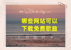 哪些网站可以下载免费歌曲