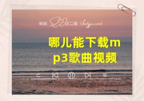 哪儿能下载mp3歌曲视频