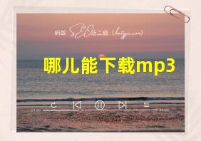 哪儿能下载mp3