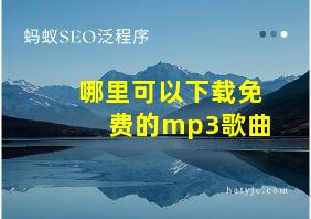 哪里可以下载免费的mp3歌曲