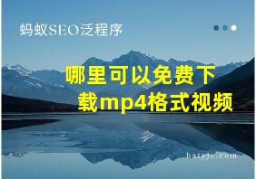 哪里可以免费下载mp4格式视频