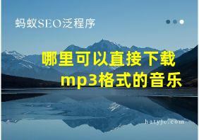 哪里可以直接下载mp3格式的音乐