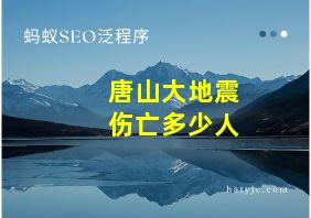 唐山大地震伤亡多少人