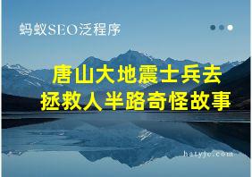 唐山大地震士兵去拯救人半路奇怪故事