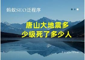 唐山大地震多少级死了多少人