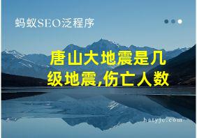 唐山大地震是几级地震,伤亡人数