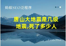 唐山大地震是几级地震,死了多少人