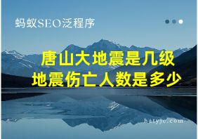 唐山大地震是几级地震伤亡人数是多少