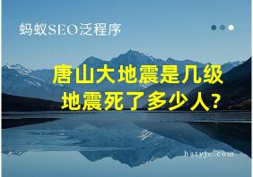 唐山大地震是几级地震死了多少人?