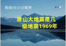 唐山大地震是几级地震1969年