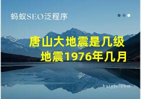 唐山大地震是几级地震1976年几月