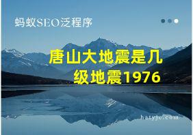 唐山大地震是几级地震1976