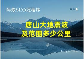 唐山大地震波及范围多少公里