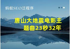 唐山大地震电影主题曲23秒32年