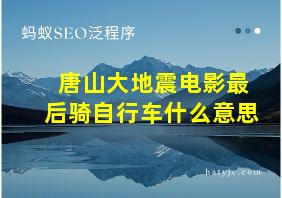 唐山大地震电影最后骑自行车什么意思