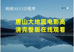 唐山大地震电影高清完整版在线观看