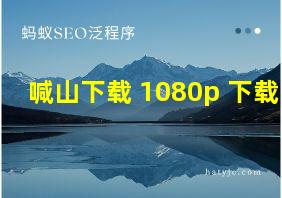 喊山下载 1080p 下载