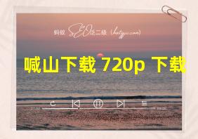 喊山下载 720p 下载