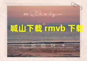 喊山下载 rmvb 下载