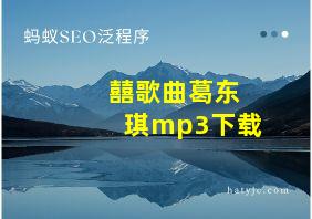 囍歌曲葛东琪mp3下载